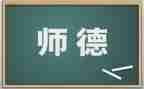省培师德培训心得体会5篇