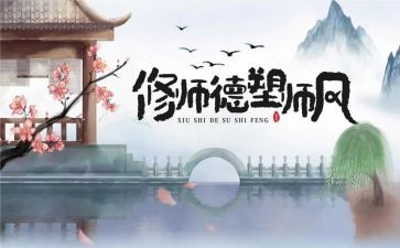教师节师德师风演讲稿5篇