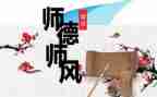 师德师风个人演讲稿8篇