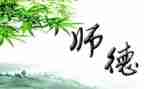 论师德师风演讲稿参考6篇