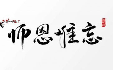 师恩难忘的作文推荐5篇