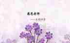 师恩难忘的作文参考7篇