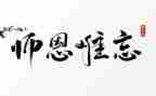 师恩难忘的作文推荐5篇