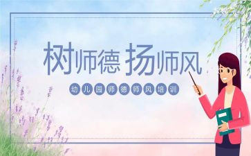 幼儿园师德师风建设心得7篇