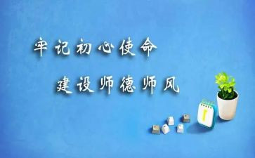 师德师风建设教育心得8篇