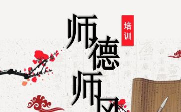 加强师德师风建设心得7篇