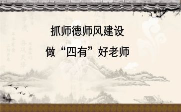 师德师风演讲稿1000字6篇