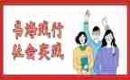 社会实践心得体会总结7篇
