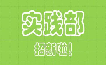 实践部周工作总结6篇