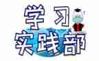 实践部小演讲稿6篇