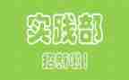 实践部周工作总结6篇