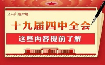 学十九届四中精神心得体会7篇