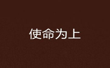 担使命的演讲稿5篇