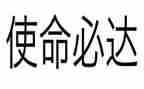 巩固深化不忘初心牢记使命主题教育心得6篇