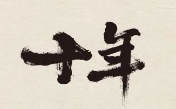 中国十年作文7篇