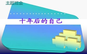 十年后演讲稿5篇