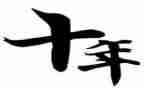 十年护士工作总结6篇
