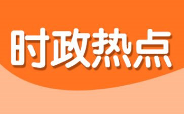 紧跟时事思想汇报5篇