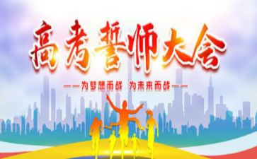 百日誓师大会演讲稿推荐5篇