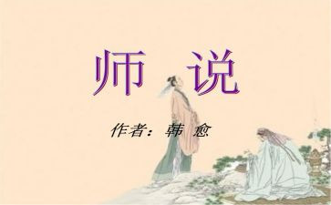 师说读后感600字推荐8篇