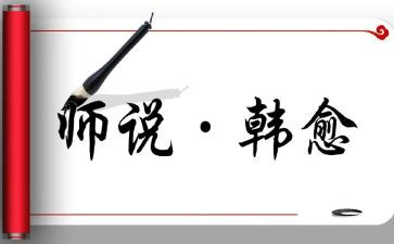 师说阅读心得最新6篇