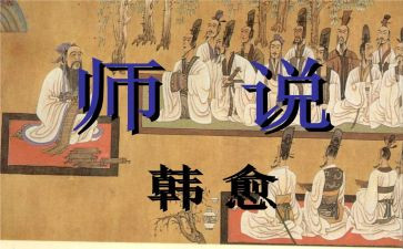 师说读后感300字的范文最新5篇