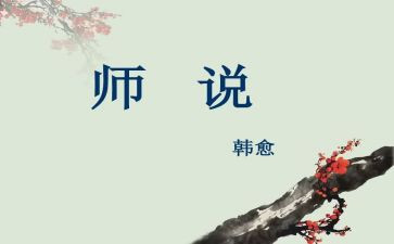 师说读后感400字通用8篇