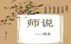 师说读后感500字7篇