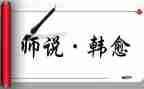师说读后感400字推荐6篇