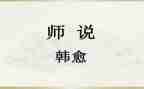 师说读后感500字通用7篇