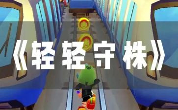 守株待兔后感读后感模板6篇