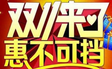 关于双11的英语演讲稿通用5篇