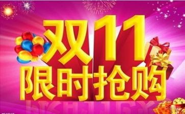 双11珠宝活动方案策划7篇