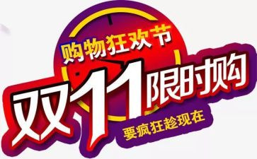 关于双11的英语演讲稿最新7篇