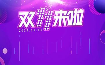 双十一商场促销活动方案5篇