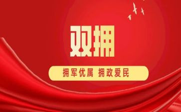 部队双拥工作总结6篇