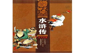 水浒传的读后感作文通用5篇