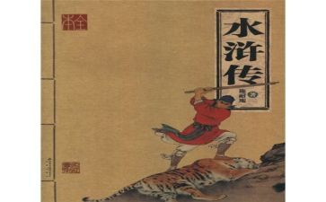 《《水浒传》》的读后感推荐6篇