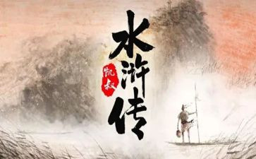 水浒心得体会300字6篇
