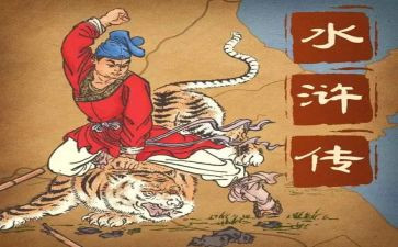 《《水浒传》》的读后感8篇