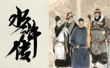 读后感水浒传400字模板7篇