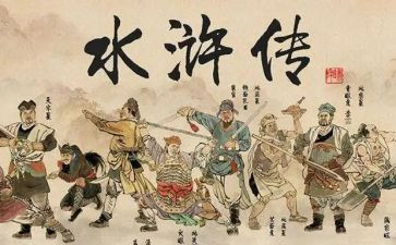 水浒传的读后感作文模板6篇