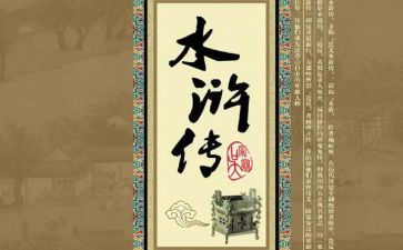 水浒传的读后感500字7篇