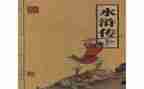 《《水浒传》》的读后感推荐6篇