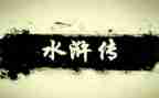 水浒传的读后感500字精选6篇