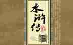 水浒传的读后感500字7篇