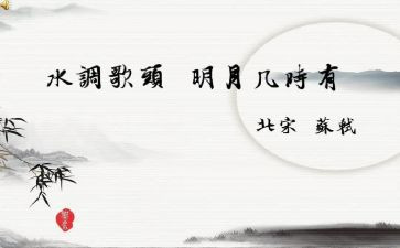 《水调歌头》教学反思5篇
