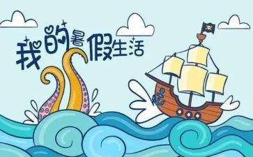 暑假调查报告5篇