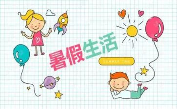 我的暑假生活教案8篇