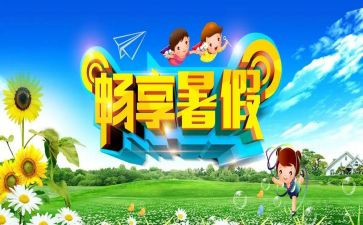 暑假安全安全教案优秀8篇